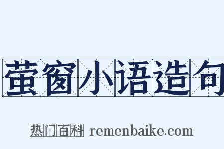 萤窗小语造句是什么意思的图片